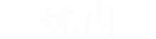 焼肉